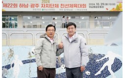 제22회 광주하남 친선체육 교류전, 방세환 광주시장과 이현재 하남시장 참석