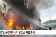 [카메라리포트/사건사고] 용인시 영동고속도로 마성터널 인근 차량 화재