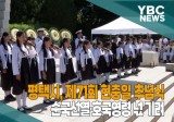 [카메라리포트/현장취재] 평택시, 제71회 현충일 추념식… 순국선열·호국영령 넋 기려